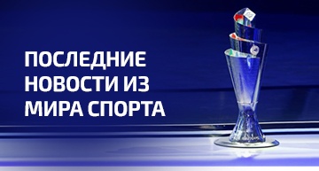 Новости из мира спорта