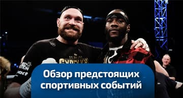 Обзор спортивных событий
