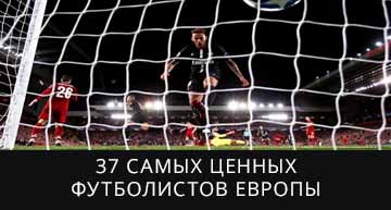37 самых ценных игроков европы