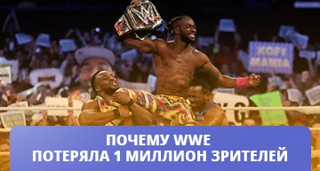 Почему миллионы зрителей отказались от просмотров WWE
