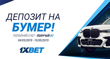 Депозит на бумер от 1хбет