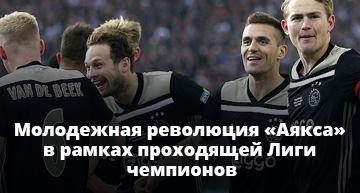 Молодежная революция Аякса