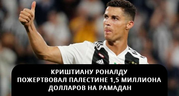 Роналду сделал пожертвование на рамадан