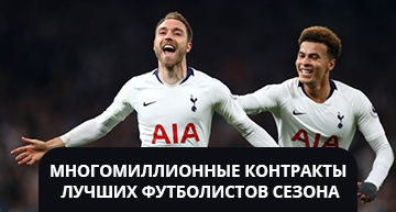 Многомиллионные контракты лучших футболистов сезона