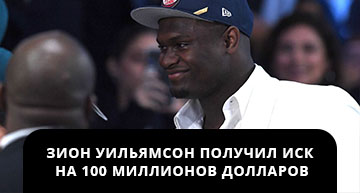 Зион Уильямсон получил иск на $100 млн. накануне драфта NBA