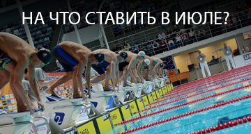 На что делать ставки в июле