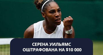 Серена оштрафована на $ 10 000 за ущерб Уимблдонскому суду