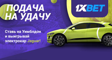 Выиграй электрокар Jaguar I-Pace и другие роскошные призы от 1xBet