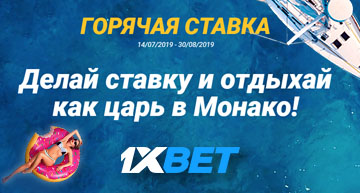Выиграй оездку в Монако от 1хБет