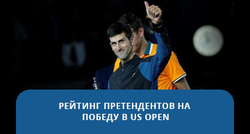 Рейтинг фаворитов US open