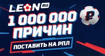 Ставь на РПЛ и выигрывай призы