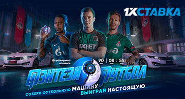 Выиграй авто в 1xStavka