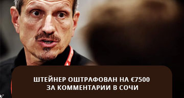 Штайнера оштрафовали на 7500 евро