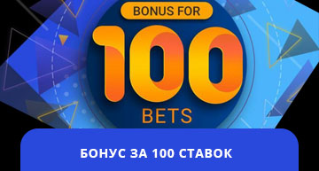 Бонус за 100 ставок в бк Мелбет