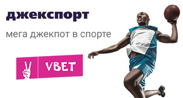 Джекпот в спорте от Вбет