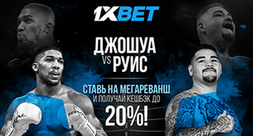 Специальное предложение от 1xbet на бой Джошуа / Руис