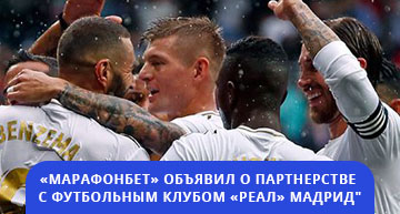 Марафонбет и Реал стали партнерами