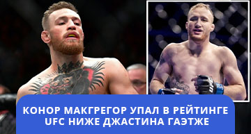 Конор Макгрегор занял лидирующие позиции