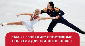 Самые "горячие" спортивные события января