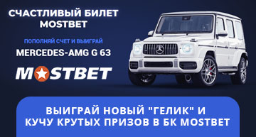 Выиграй новый "Гелик" в бк Мостбет