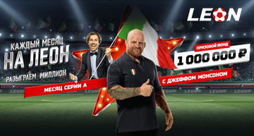 Бк Леон разыграет пятый миллион