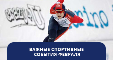 Важные спортивные события февраля