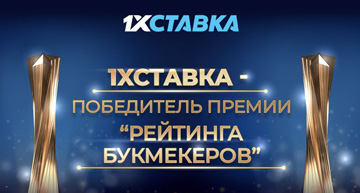 1хСтавка стала триумфатором премии "Рейтинг Букмекеров"