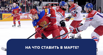 На что ставить в марте