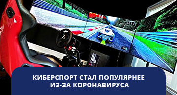 реальный спорт становится виртуальным из-за коронавируса