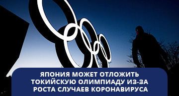 Япония отложит начало олимпийских игр