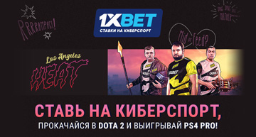 Пылкая Dota 2 от 1xbet
