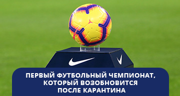 Какой футбольный чемпионат возобновят первым
