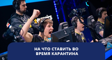 На что ставить во время карантина
