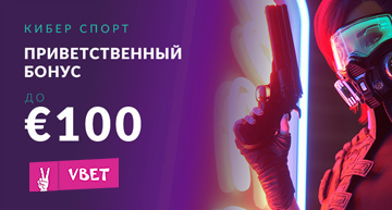 Акция для киберспорта от Вбет