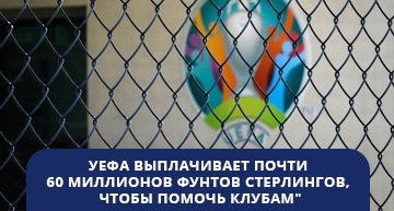 УЕФА оказывает фин помощь клубам