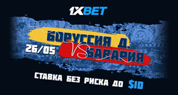 Ставка без риска от 1хбет