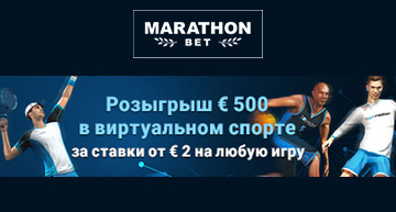 Розыгрыш 500 евро от Марафонбет