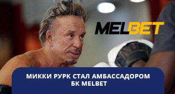 Микки Рурк - амбассадор Мелбет