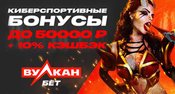 Киберспортивные бонусы от Вулканбет