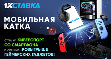 Получай призы в 1xstavka для мобильного