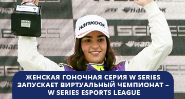 женская гоночная лига W series запускает чемпионат