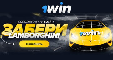 Выиграй Ламборджини в бк 1вин
