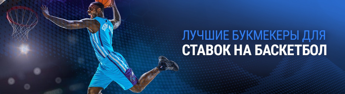 Лучшие бк для ставок на баскетбол