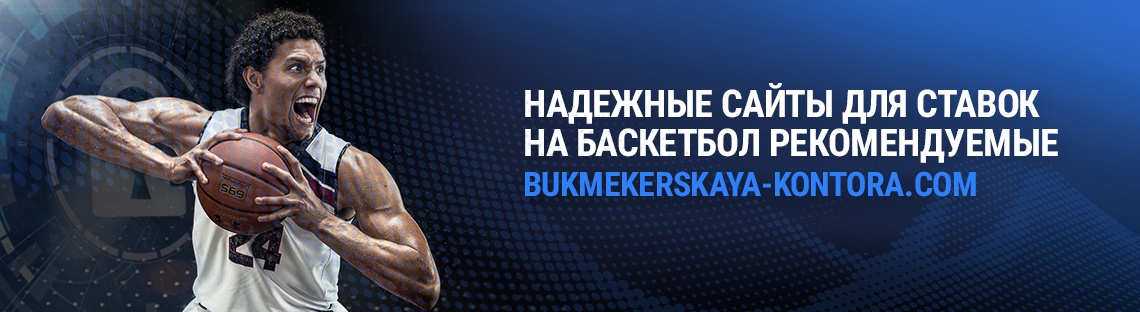 Ставки на баскетбол