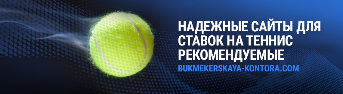 Ставки на теннис