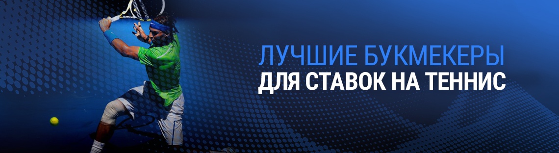 Лучшие букмекер для ставок на теннис