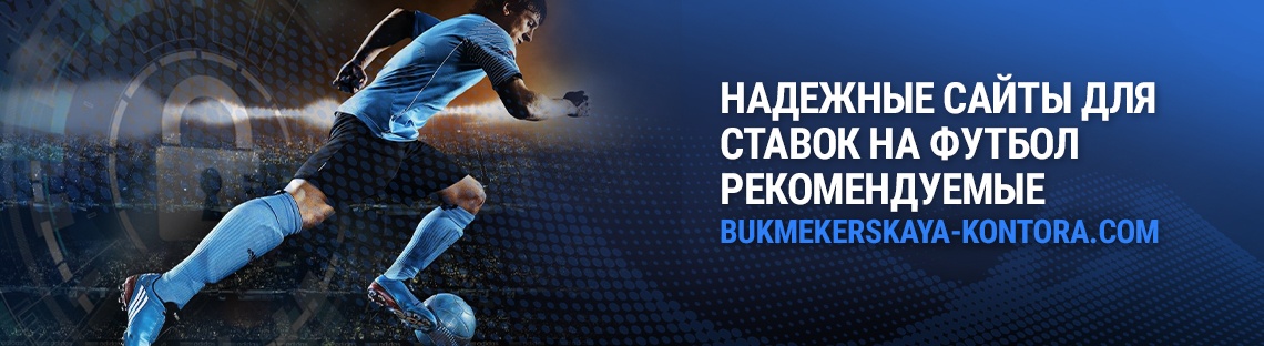 Надежные букмекеры для савок на футбол