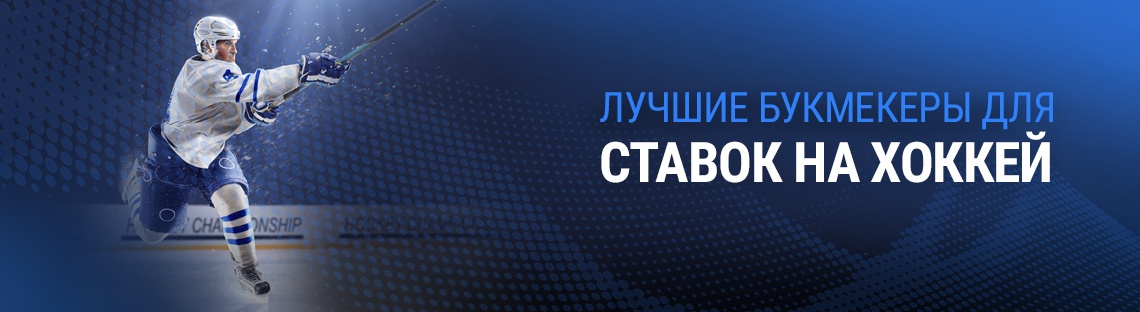 Ставки на хоккей