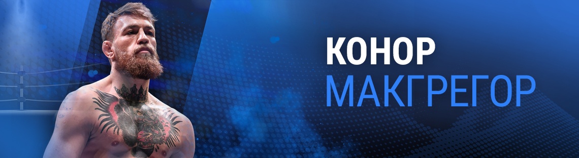 Конор Макгрегор