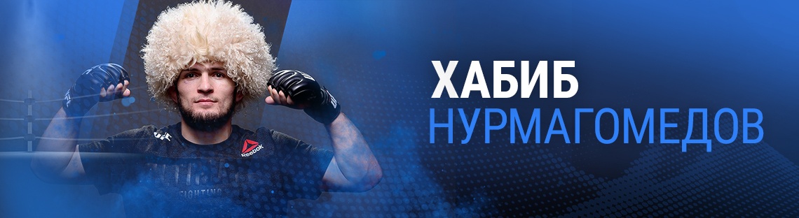 Хабиб Нурмагомедов